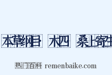 本草纲目·木四·桑上寄生是什么意思的图片
